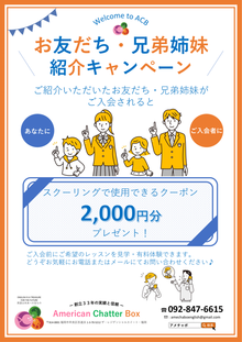 お友達紹介キャンペーン