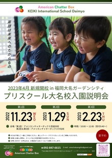 KEIKI International School Daimyo説明会のご案内