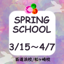 スプリングスクールのご案内