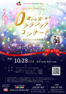 0歳から楽しめるクラシックコンサート