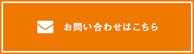 お問い合わせはこちら