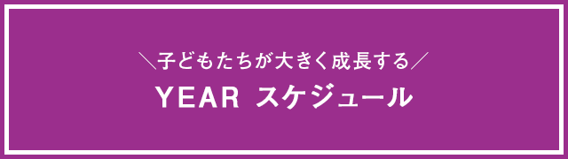 年間スケジュール