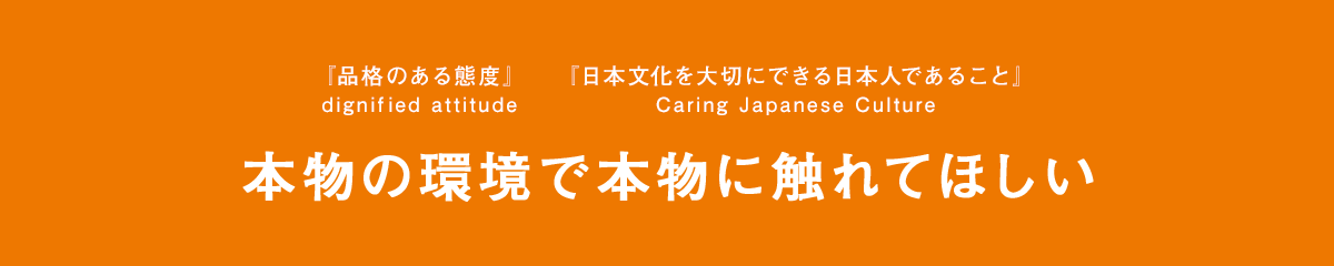 本物の環境で本物に触れてほしい