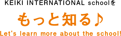 KEIKI INTERNATIONAL schoolをもっと知る♪