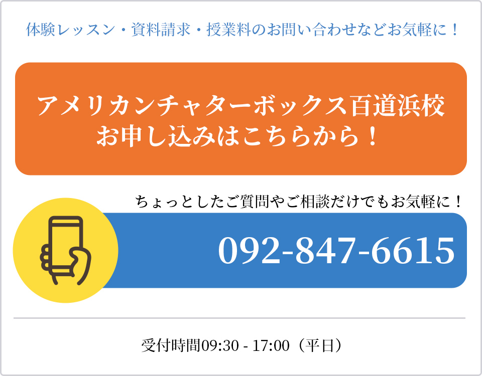 アメリカンチャターボックス百道浜校 お申し込みはこちらから！